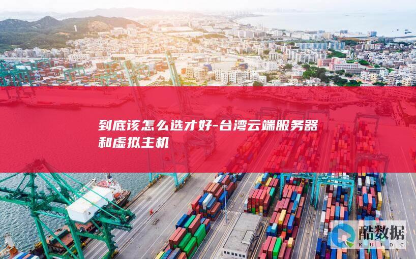 台湾云端服务器虚拟主机怎么选