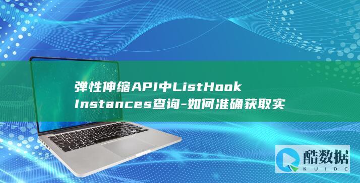 获取弹性伸缩API实例生命周期信息技巧