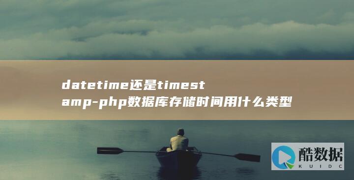 datetime还是timestamp
