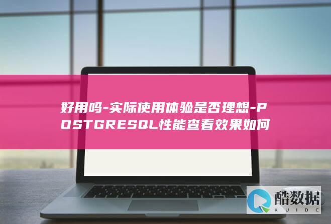 PostgreSQL实际使用性能体验分享