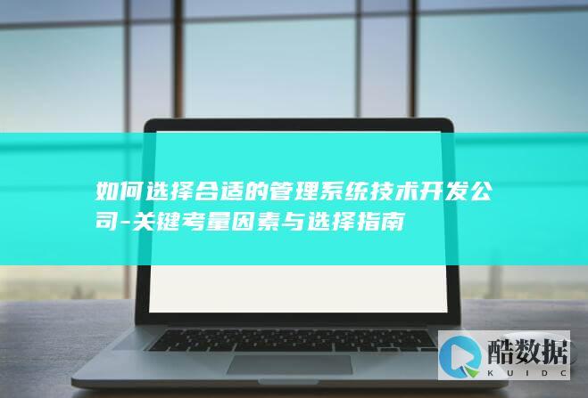 管理开发公司选择标准