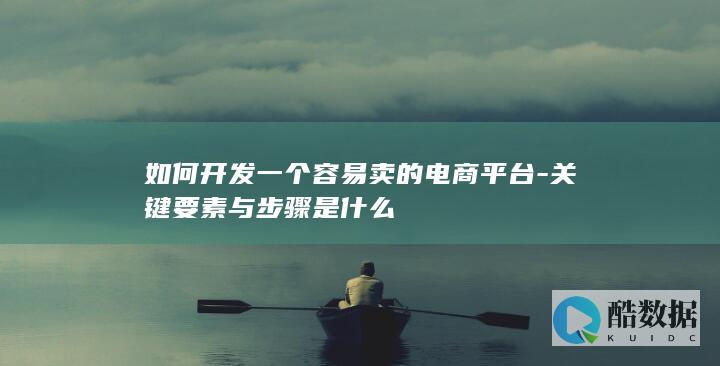 电商平台开发步骤与要素