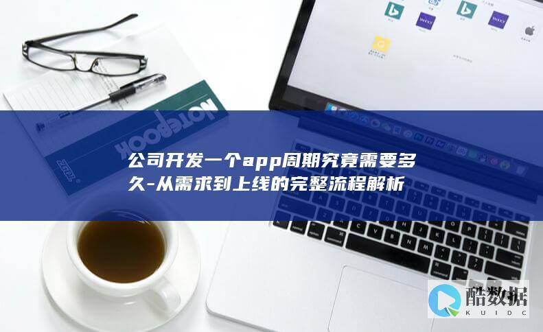 app开发周期多久