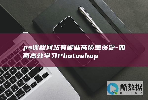 Photoshop高效学习推荐
