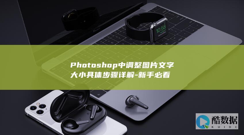 Photoshop文字大小设置详细攻略