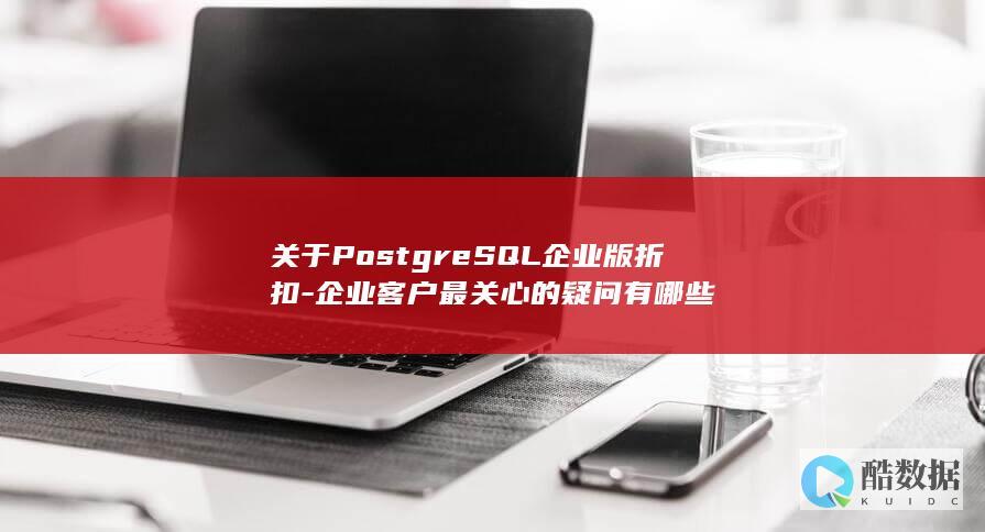 Postgre企业版折扣优惠