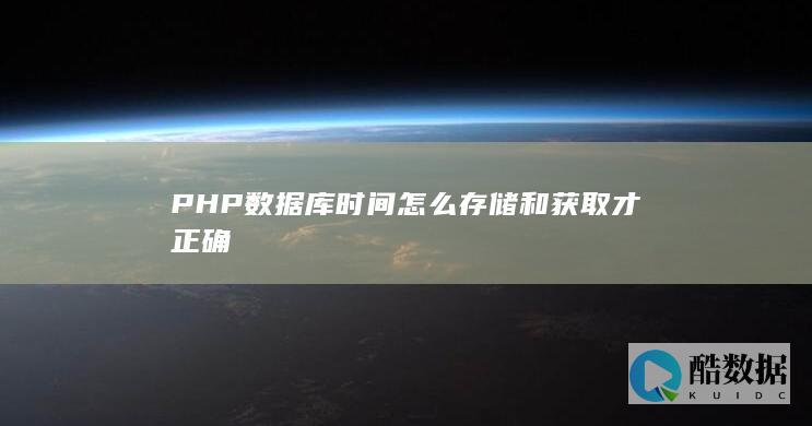 PHP库时间存储格式