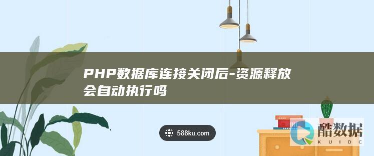 PHP数据库连接资源释放