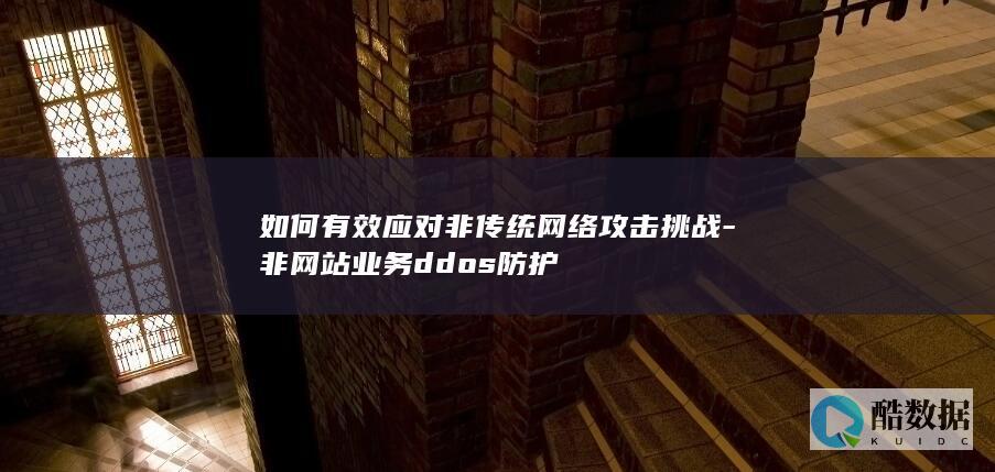高效非业务DDoS防御方案