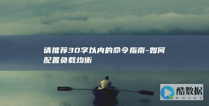 快速负载均衡设置指令