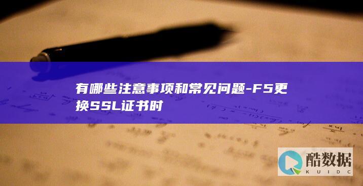 SSL证书更换注意事项