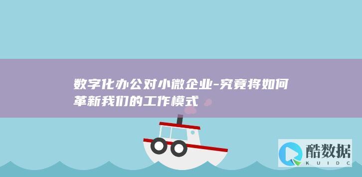 小微企业数字化办公革新策略