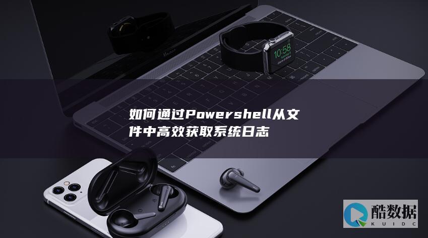 高效系统日志文件Power提取命令