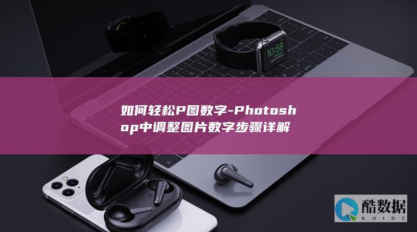 如何轻松P图数字-Photoshop中调整图片数字步骤详解