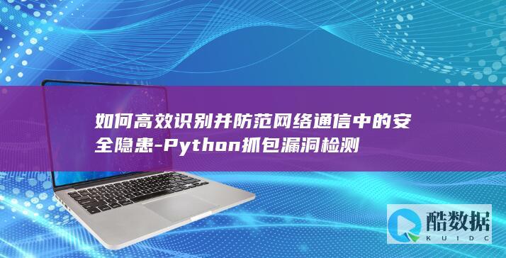 防范网络安全隐患的Python技巧