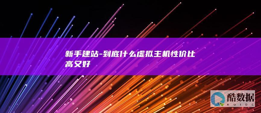 新手建站虚拟主机推荐