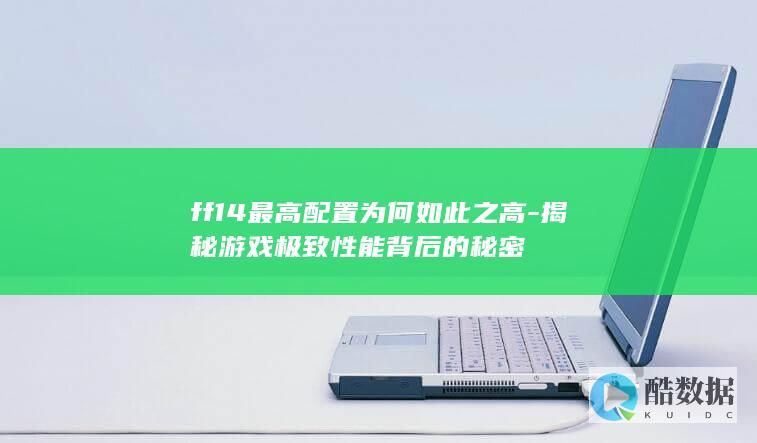 揭秘游戏极致性能背后的秘密