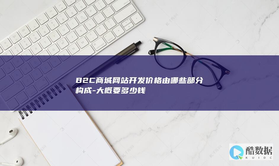 定制B2C商城开发报价