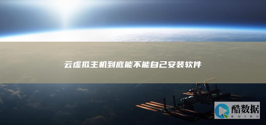 云虚拟主机如何安装软件