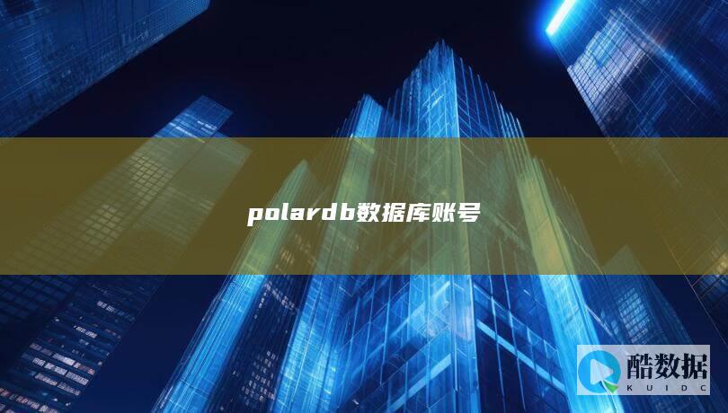 polardb数据库账号