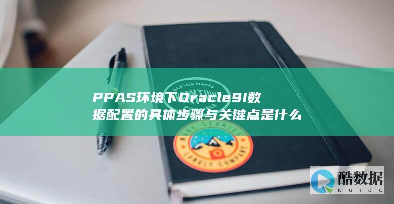 Oracle9i在PPAS环境的数据配置方法