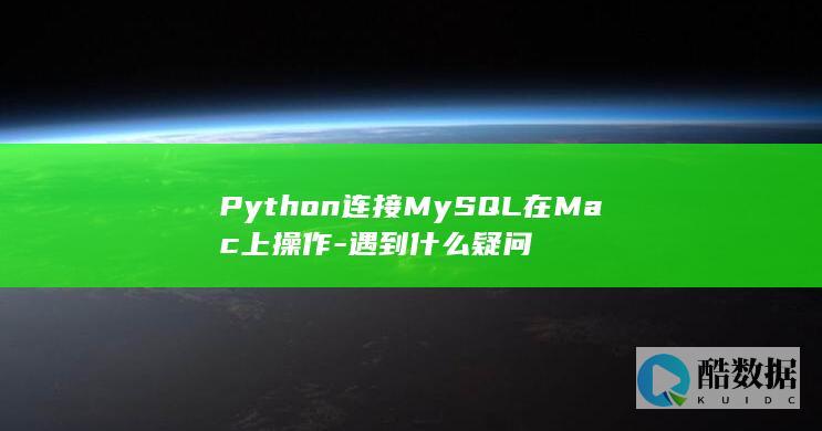 Mac环境下Python连接疑难杂症
