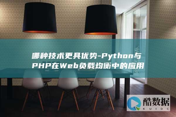 哪种技术更具优势-Python与PHP在Web负载均衡中的应用