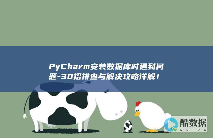 PyCharm数据库安装详细教程