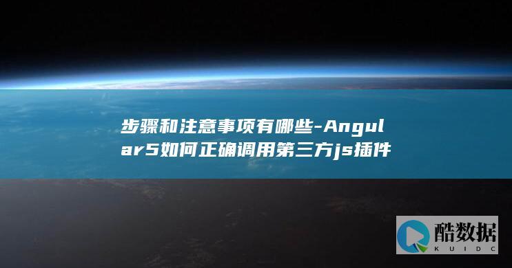 Angular5第三方JS插件调用步骤