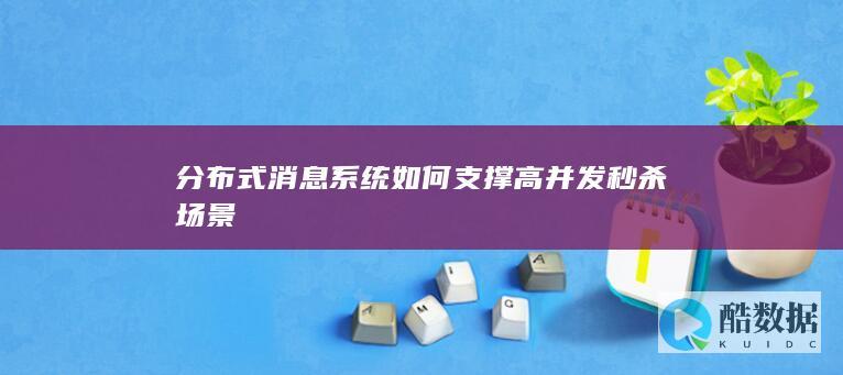 分布式消息系统如何支撑高并发秒杀场景