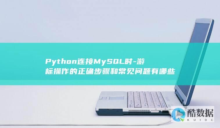 连接MySQL游标步骤及问题解决