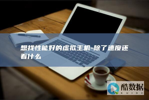 想找性能好的虚拟主机-除了速度还看什么