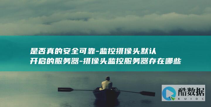 摄像头监控服务安全隐患分析