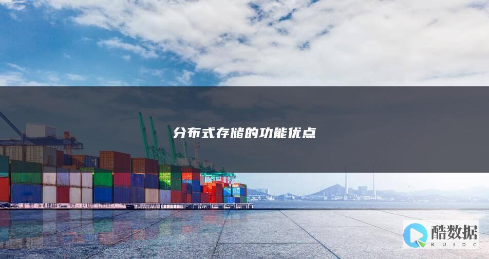 分布式存储的功能优点