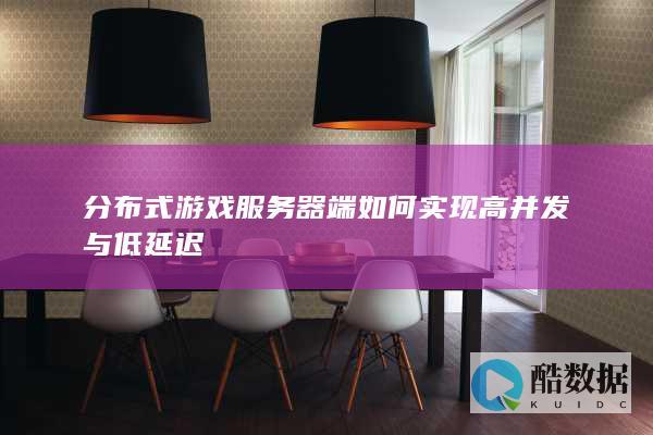 分布式游戏服务器并发处理技术