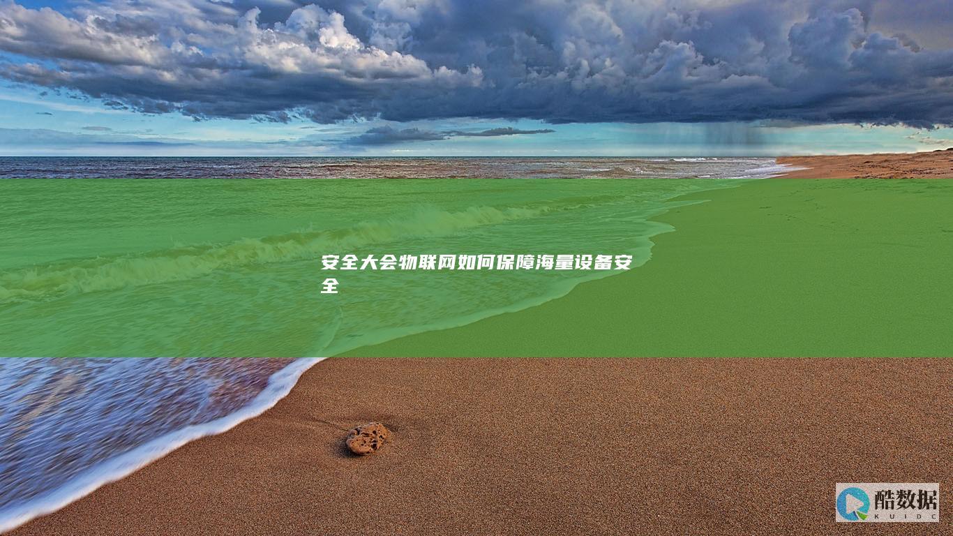 安全大会物联网如何保障海量设备安全