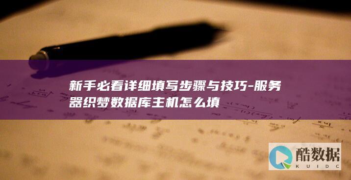 新手必看详细填写步骤与技巧