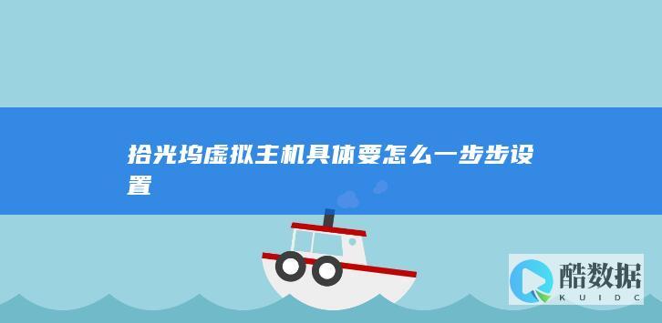 拾光坞虚拟主机装WordPress