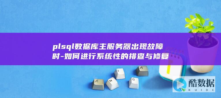 PLSQL数据库主服务器故障排查流程