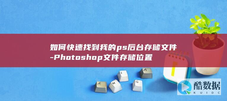 Photoshop后台文件查找方法