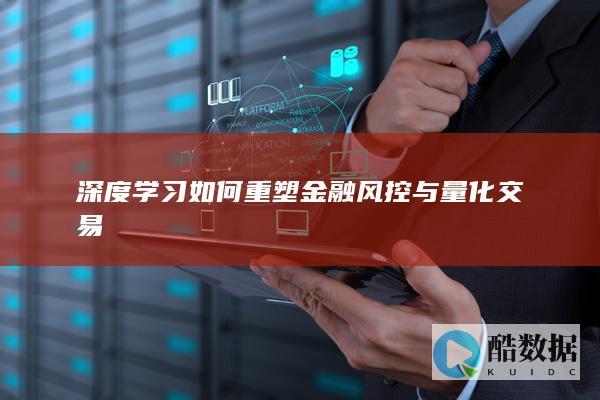 深度学习量化交易策略