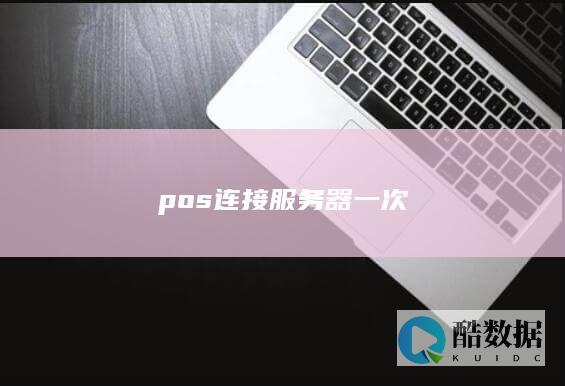 pos连接服务器一次