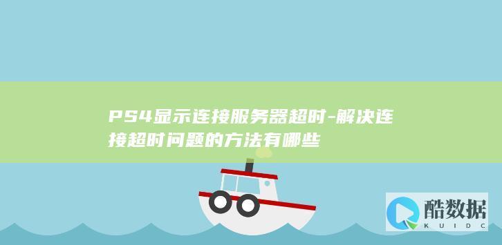 PS4显示连接器超时