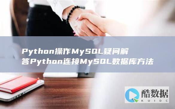 MySQL数据库连接Python方法