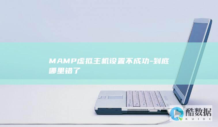 MAMP虚拟主机设置不成功-到底哪里错了