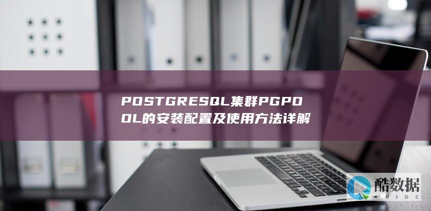 Postgre集群PGPOOL教程