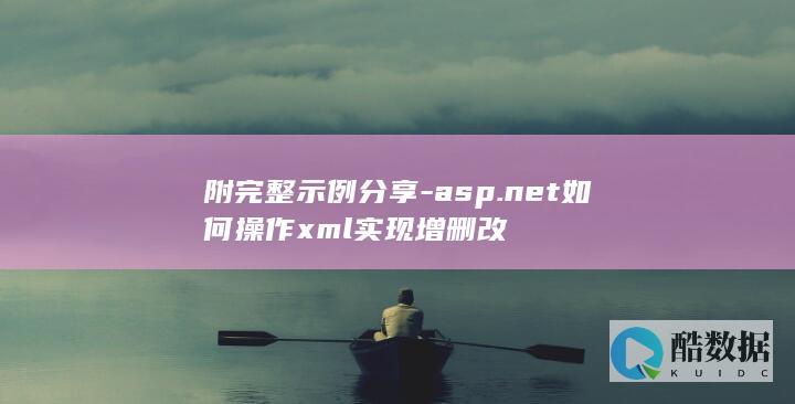 附完整示例分享-asp.net如何操作xml实现增删改