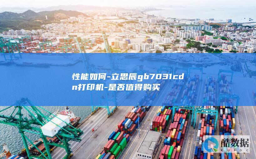 性能如何-立思辰gb7031cdn打印机-是否值得购买