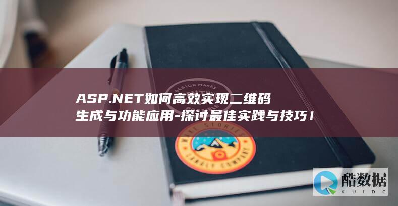 ASP.NET如何高效实现二维码生成与功能应用-探讨最佳实践与技巧！
