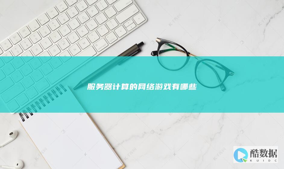 服务器计算的网络游戏有哪些